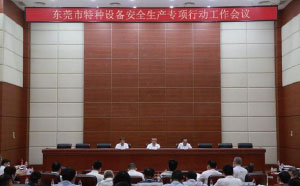 東莞：加強(qiáng)隱患排查治理，防范遏制特種設(shè)備安全事故發(fā)生