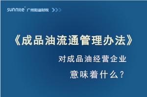 《成品油流通管理辦法》第4號(hào) 《成品油流通管理辦法》第4號(hào)