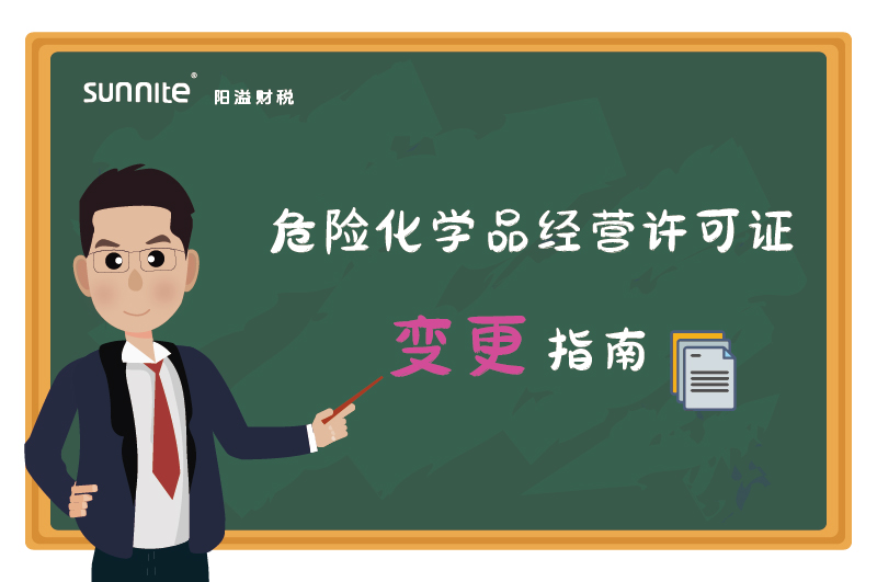 危險(xiǎn)化學(xué)品經(jīng)營(yíng)許可證核發(fā)(變更)