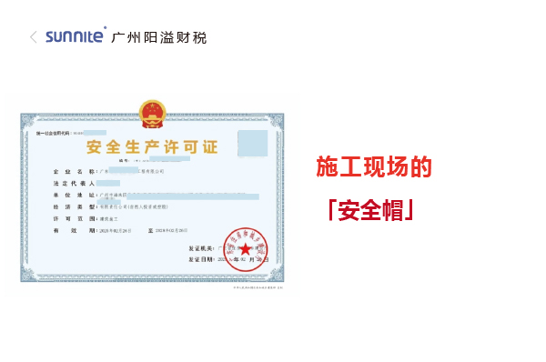 安全生產(chǎn)許可證