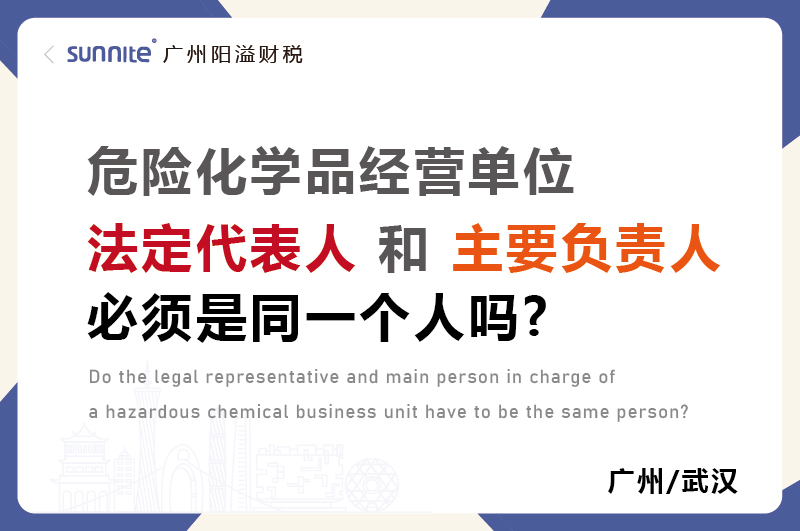?；C法定代表人和負(fù)責(zé)人必須是同一個人嗎