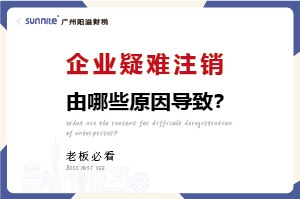 企業(yè)疑難注銷(xiāo)問(wèn)題解決方案