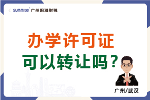 辦學許可證可以轉讓嗎？