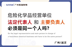 危化證法定代表人和負責人必須是同一個人嗎？