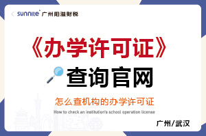 辦學(xué)許可證查詢官網(wǎng) 辦學(xué)許可證查詢官網(wǎng)