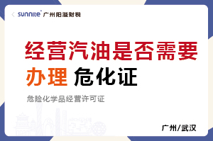 經(jīng)營汽油是否需要辦理?；方?jīng)營許可證？